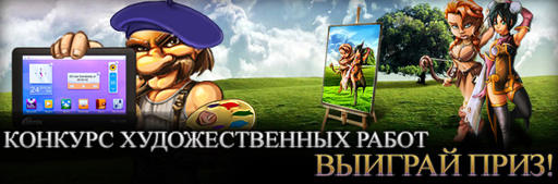 Конкурсы - Cultures Онлайн : Конкурс художественных работ при поддержке GAMER.ru