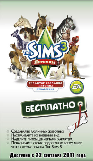 Sims 3, The - Создать питомца можно будет уже 22 сентября!
