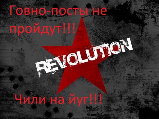 Революция!!!!!11111