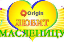 Origin любит масленицу!