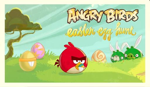 Angry Birds - Злые Птички поздравляют Вас с Пасхой!