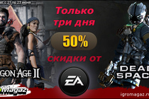 ИгроMagaz.ru: Игры от Electronic Arts со скидкой 50%