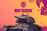 Масштабный турнир по игре “Мир Танков” пройдет в рамках Летних игр “Московского Киберспорта”